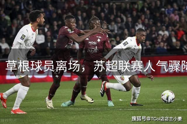 草根球员离场，苏超联赛人气骤降