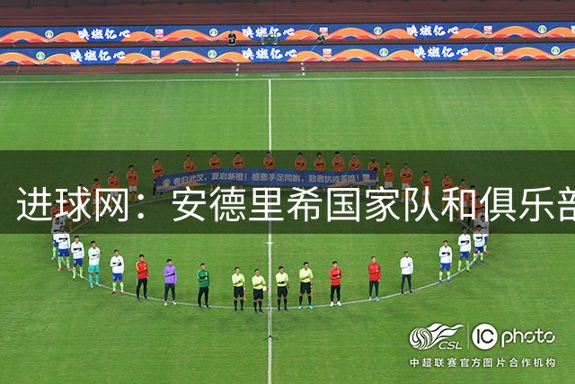 进球网：安德里希国家队和俱乐部失宠，法兰克福和莱比锡询问